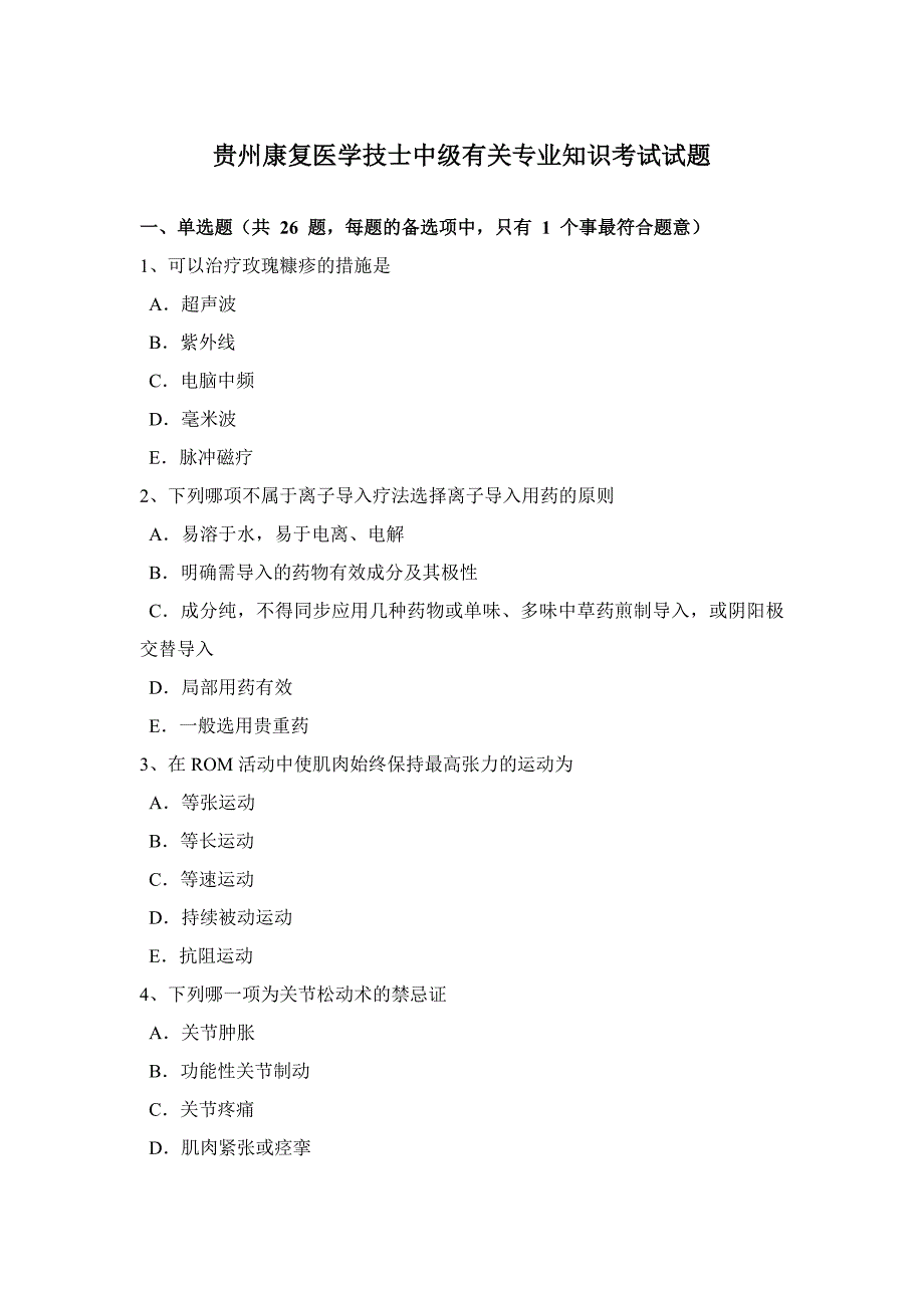 贵州康复医学技士中级相关专业知识考试试题_第1页