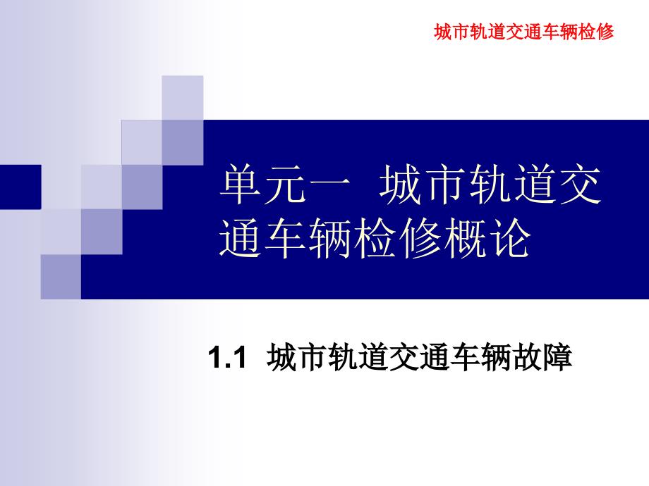城市轨道交通车辆故障《城市轨道交通车辆检修》（高等教育 经典课件 无师自通 从零开始）_第1页