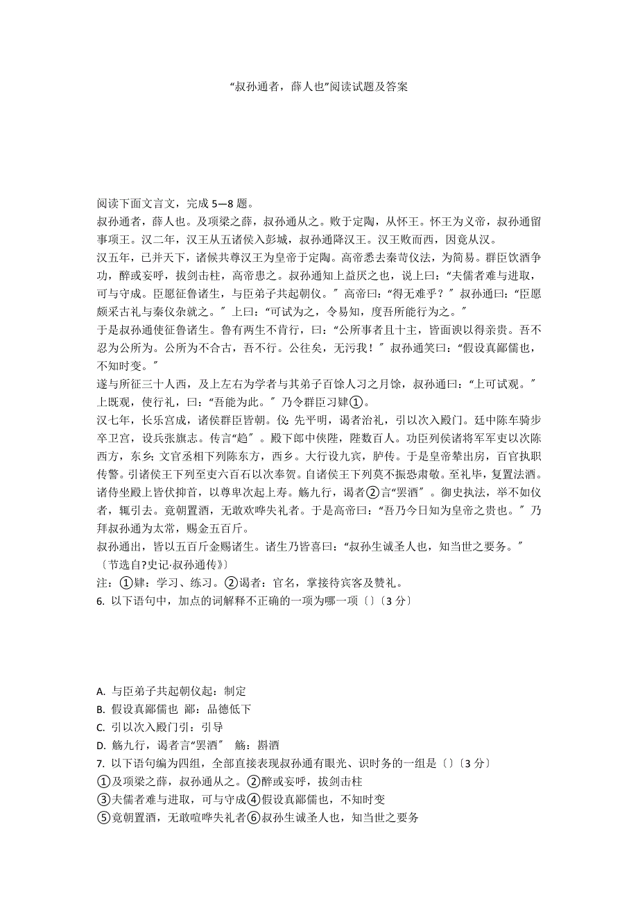 “叔孙通者薛人也”阅读试题及答案_第1页