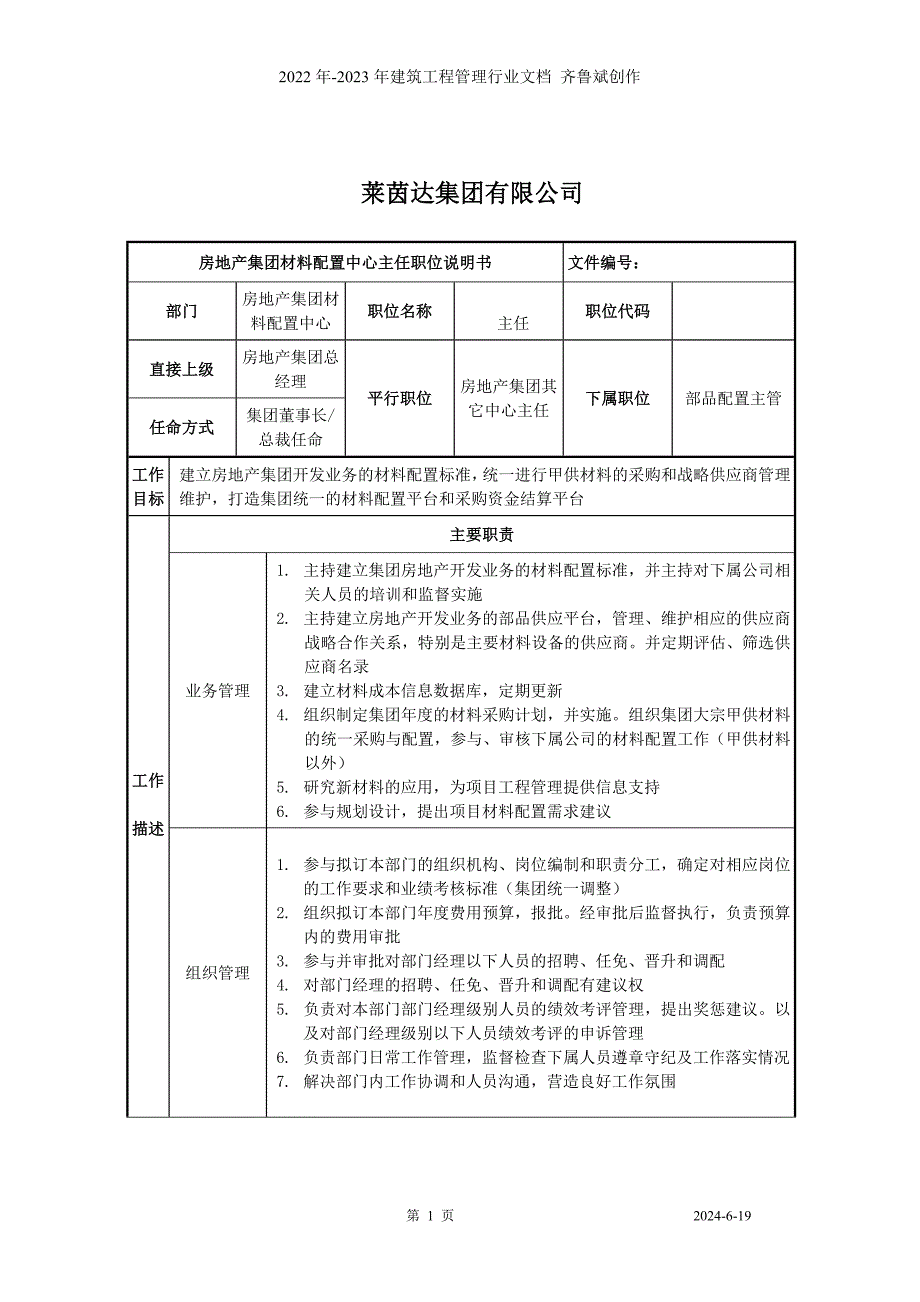 莱茵达公司房地产集团材料配置中心主任_第1页