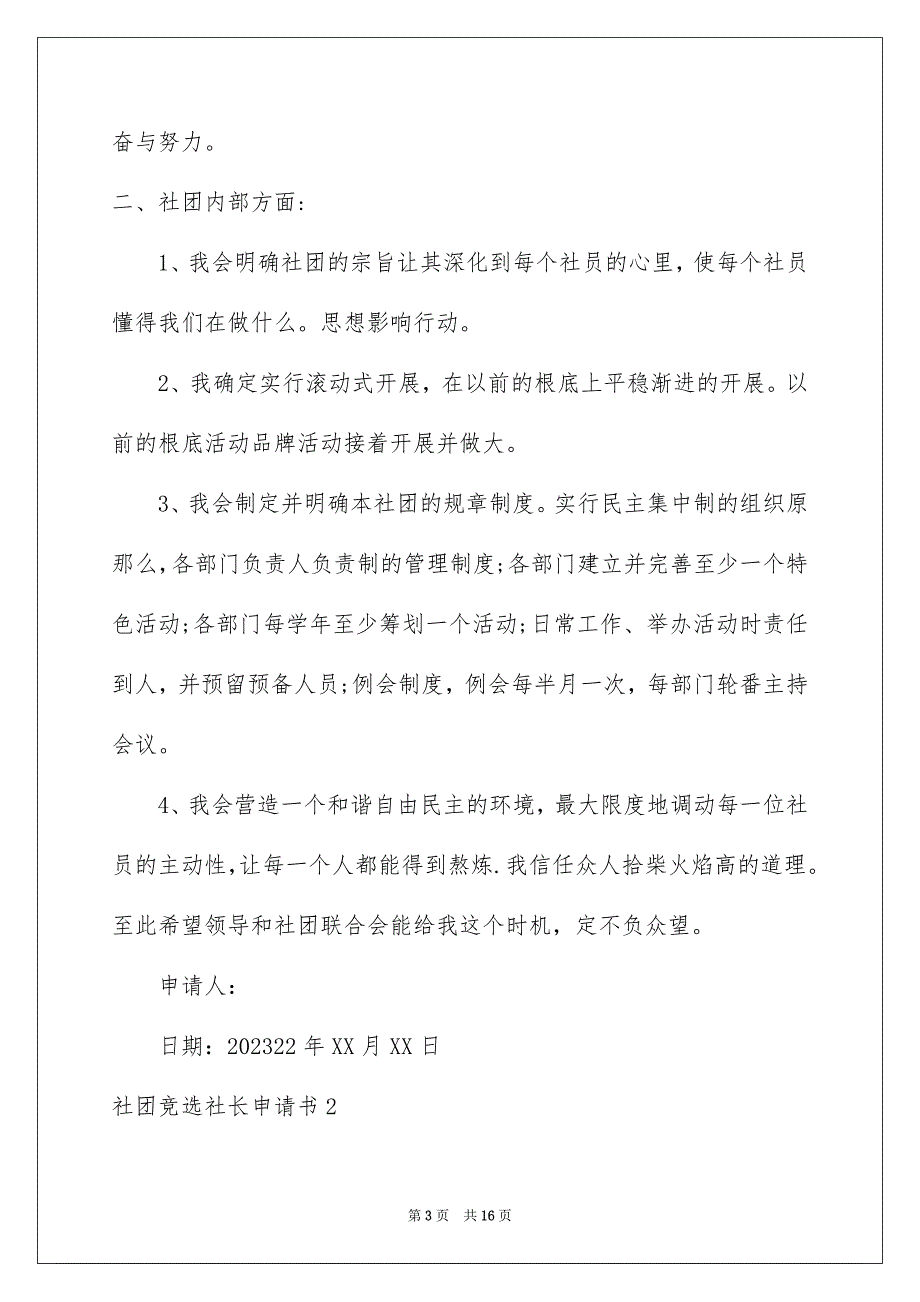 2023年社团竞选社长申请书范文.docx_第3页