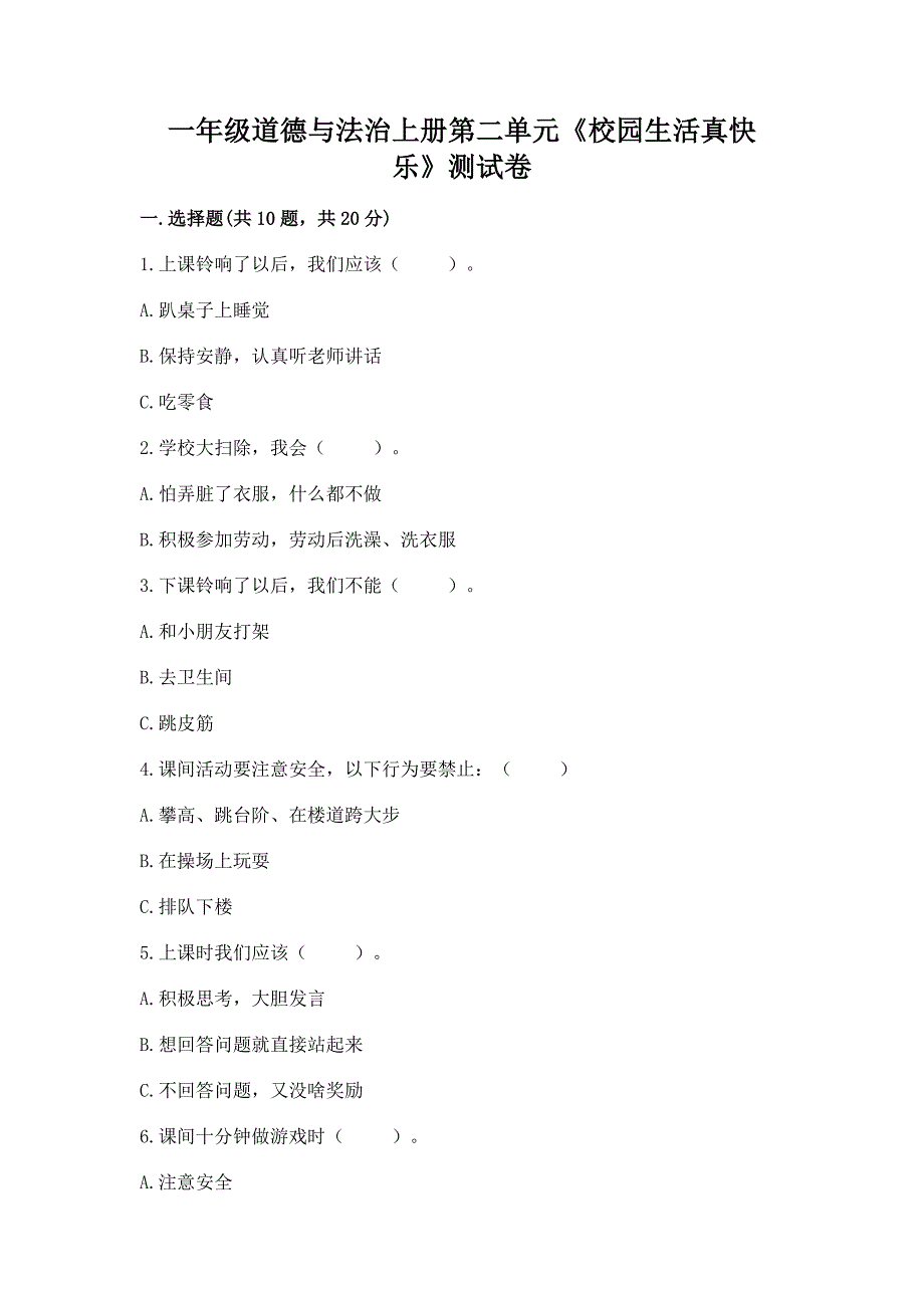 一年级道德与法治上册第二单元《校园生活真快乐》测试卷带答案(基础题).docx_第1页