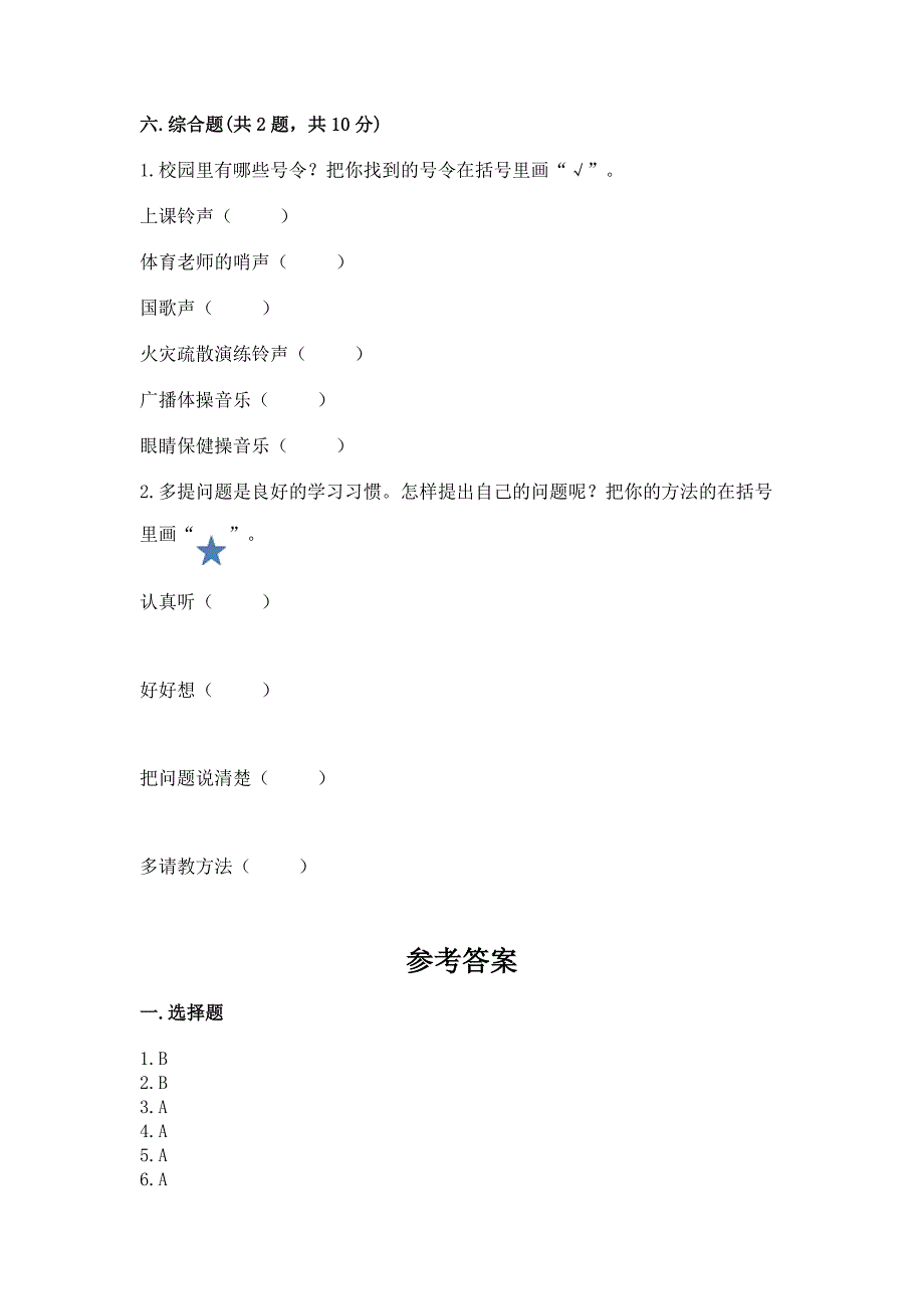 一年级道德与法治上册第二单元《校园生活真快乐》测试卷带答案(基础题).docx_第4页