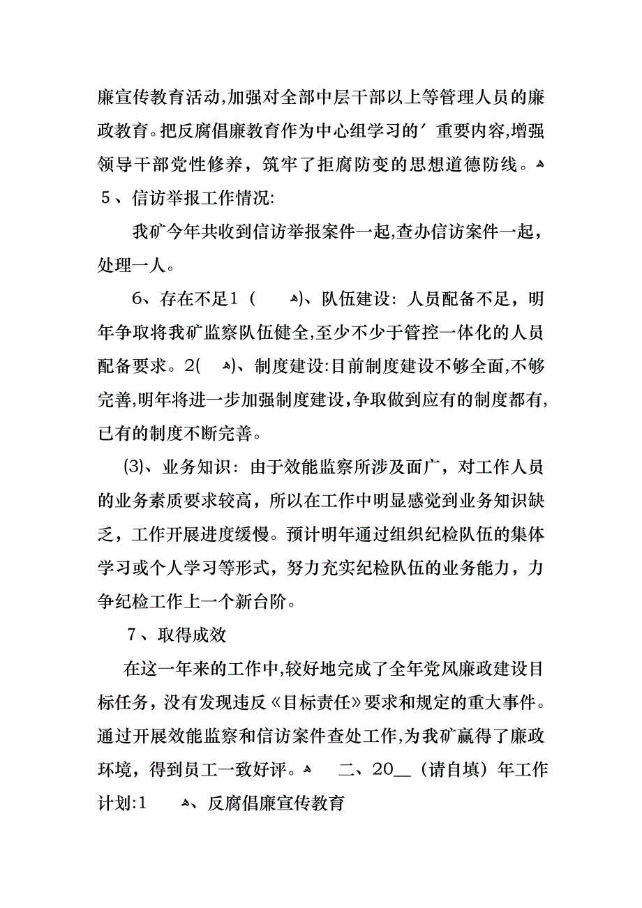 矿纪检监察书记述职报告述职报告_第4页