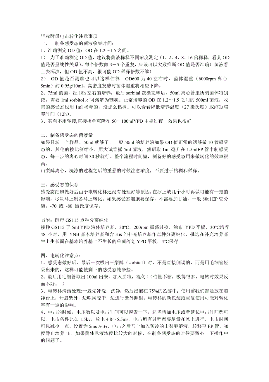 毕赤酵母电击转化注意事项.doc_第1页