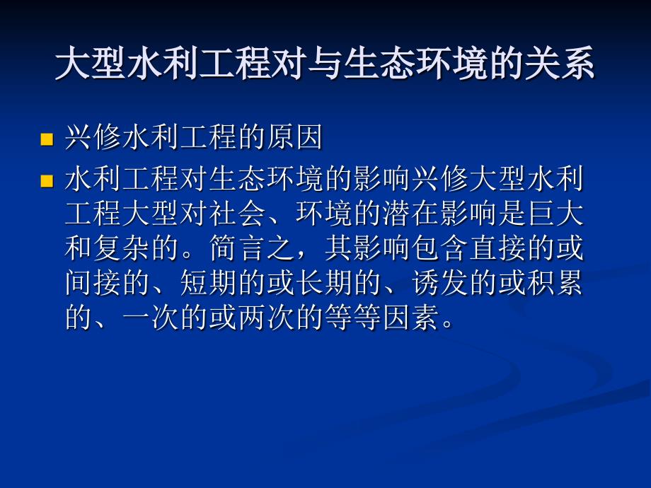 大型水利工程对环境的影响ppt课件_第1页