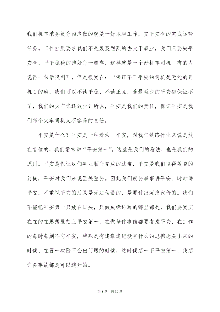 有关平安演讲稿范文锦集5篇_第2页