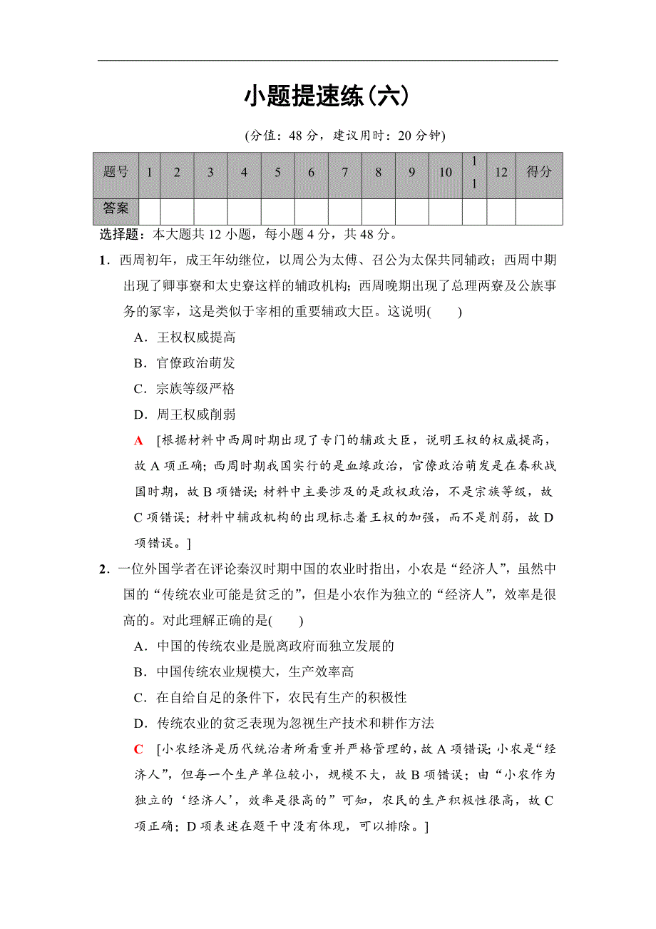 版高考历史二轮专题版小题提速练：6 Word版含解析_第1页