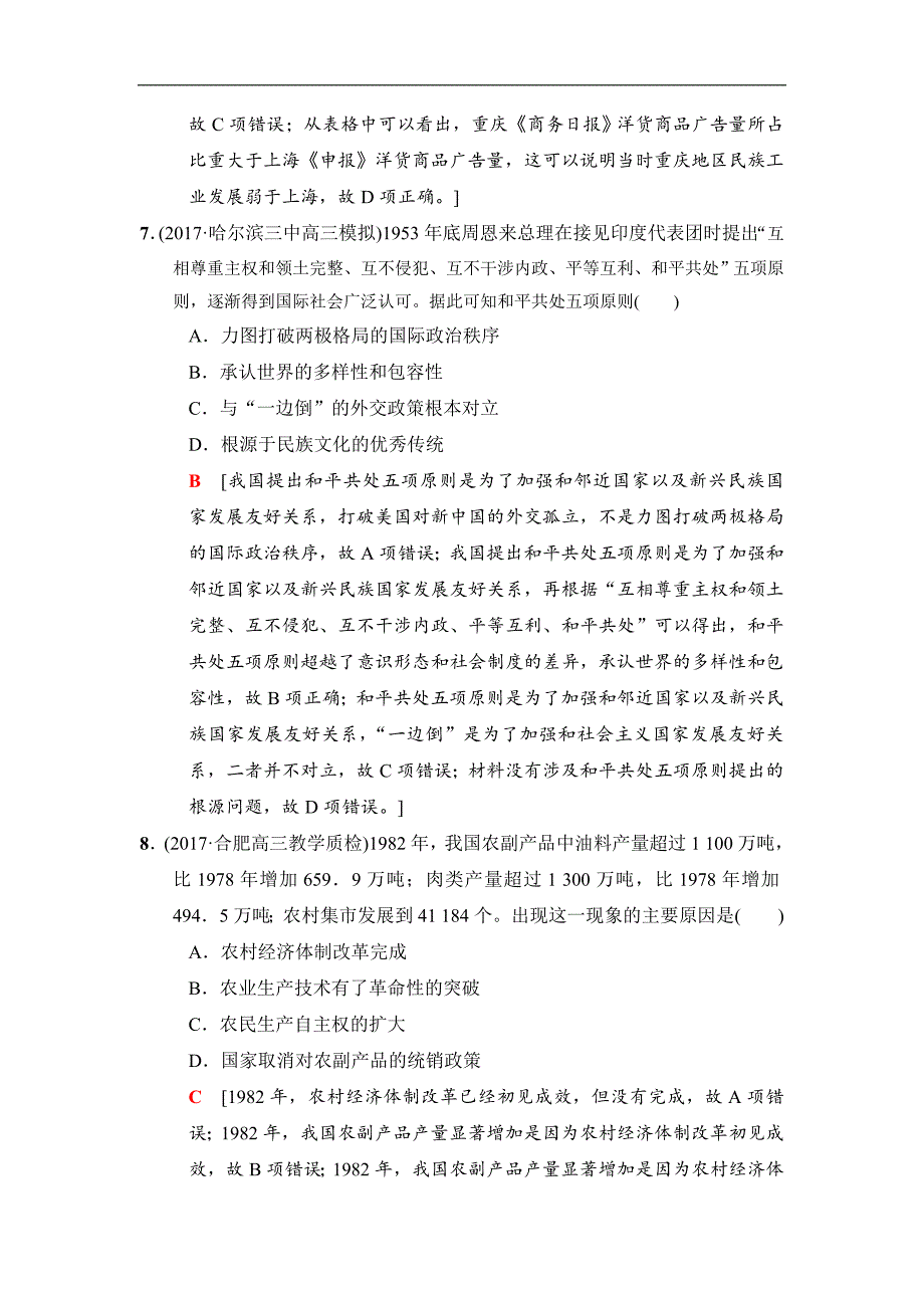 版高考历史二轮专题版小题提速练：6 Word版含解析_第4页