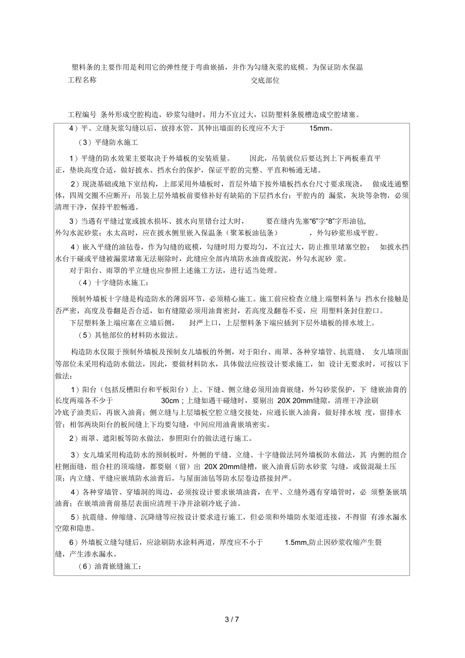 2019年外墙板构造防水技术交底_第3页