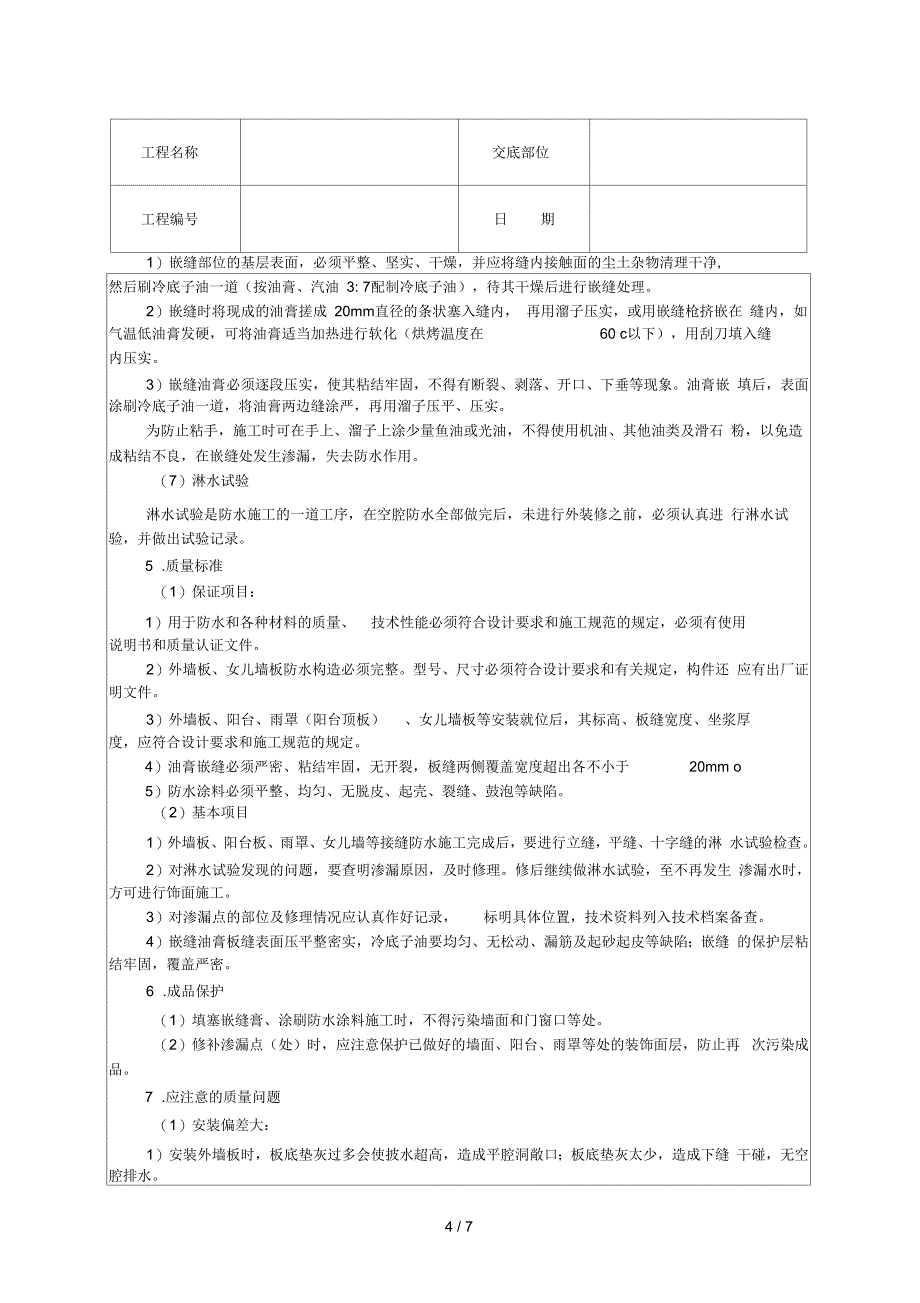 2019年外墙板构造防水技术交底_第4页