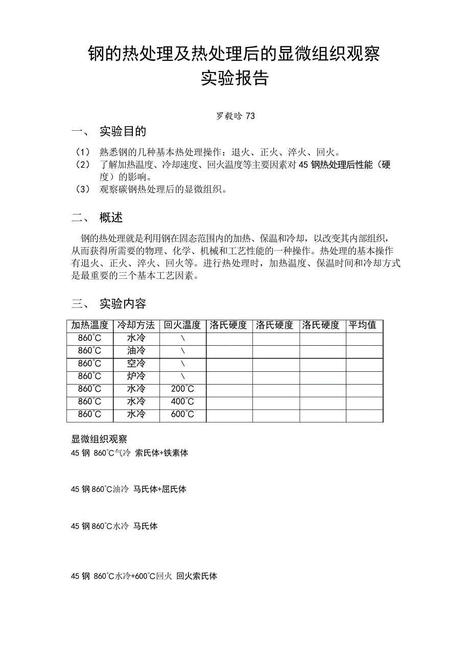 钢的热处理及热处理后的显微组织观察实验报告_第1页