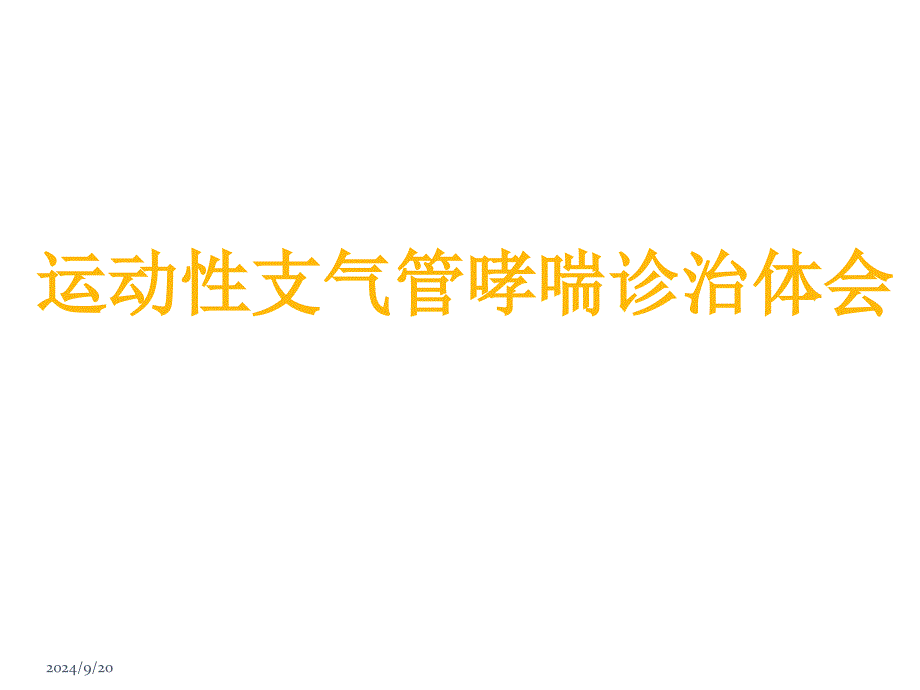 运动性支气管哮喘病例分享_第1页