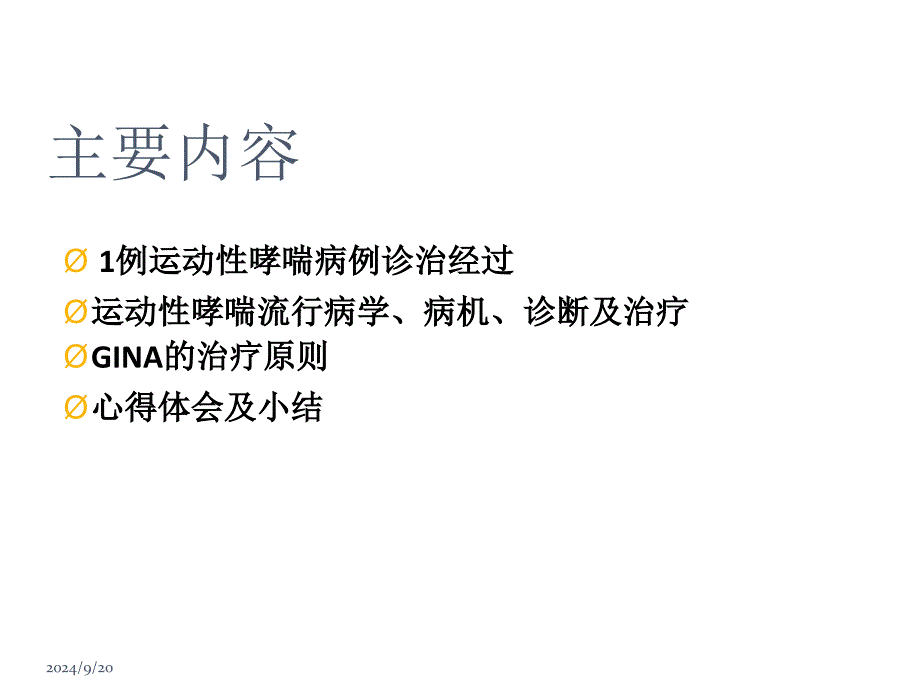 运动性支气管哮喘病例分享_第2页