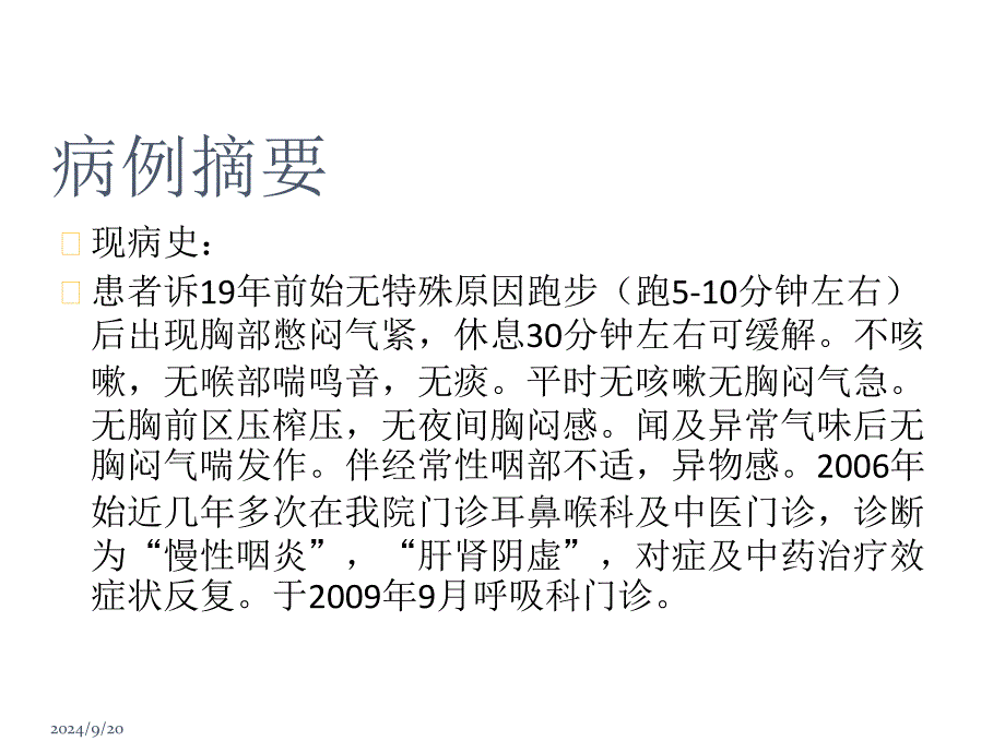 运动性支气管哮喘病例分享_第4页