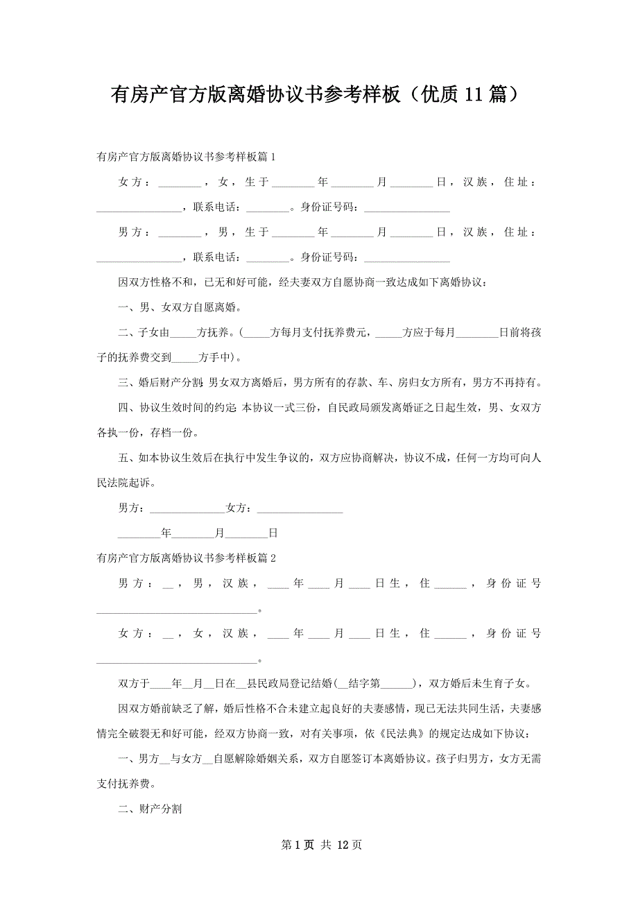 有房产官方版离婚协议书参考样板（优质11篇）_第1页