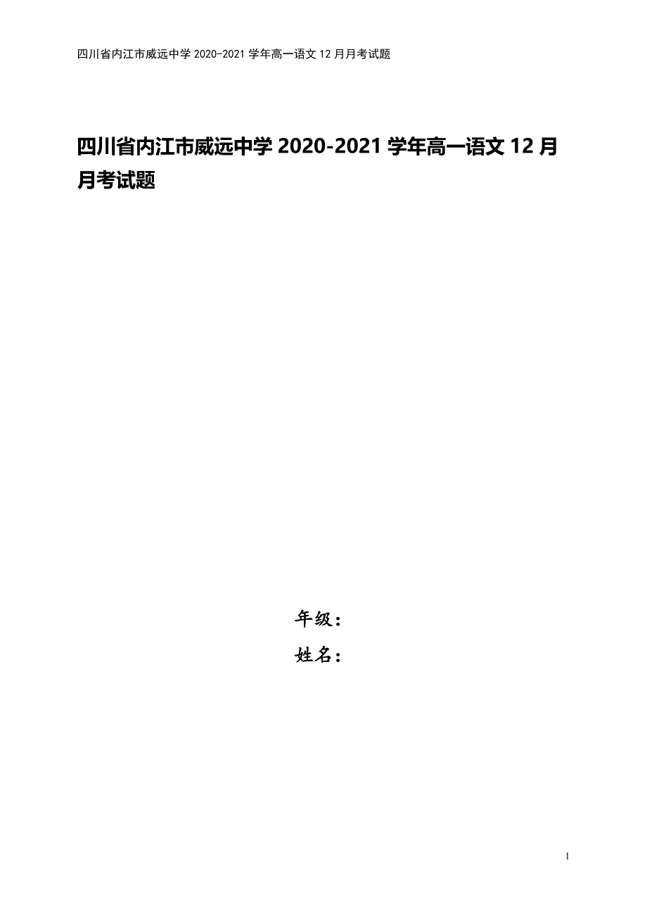四川省内江市威远中学2020-2021学年高一语文12月月考试题.doc_第1页