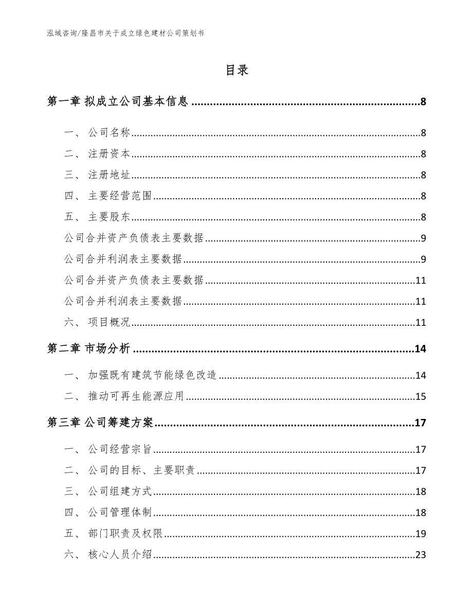 隆昌市关于成立绿色建材公司策划书_第2页