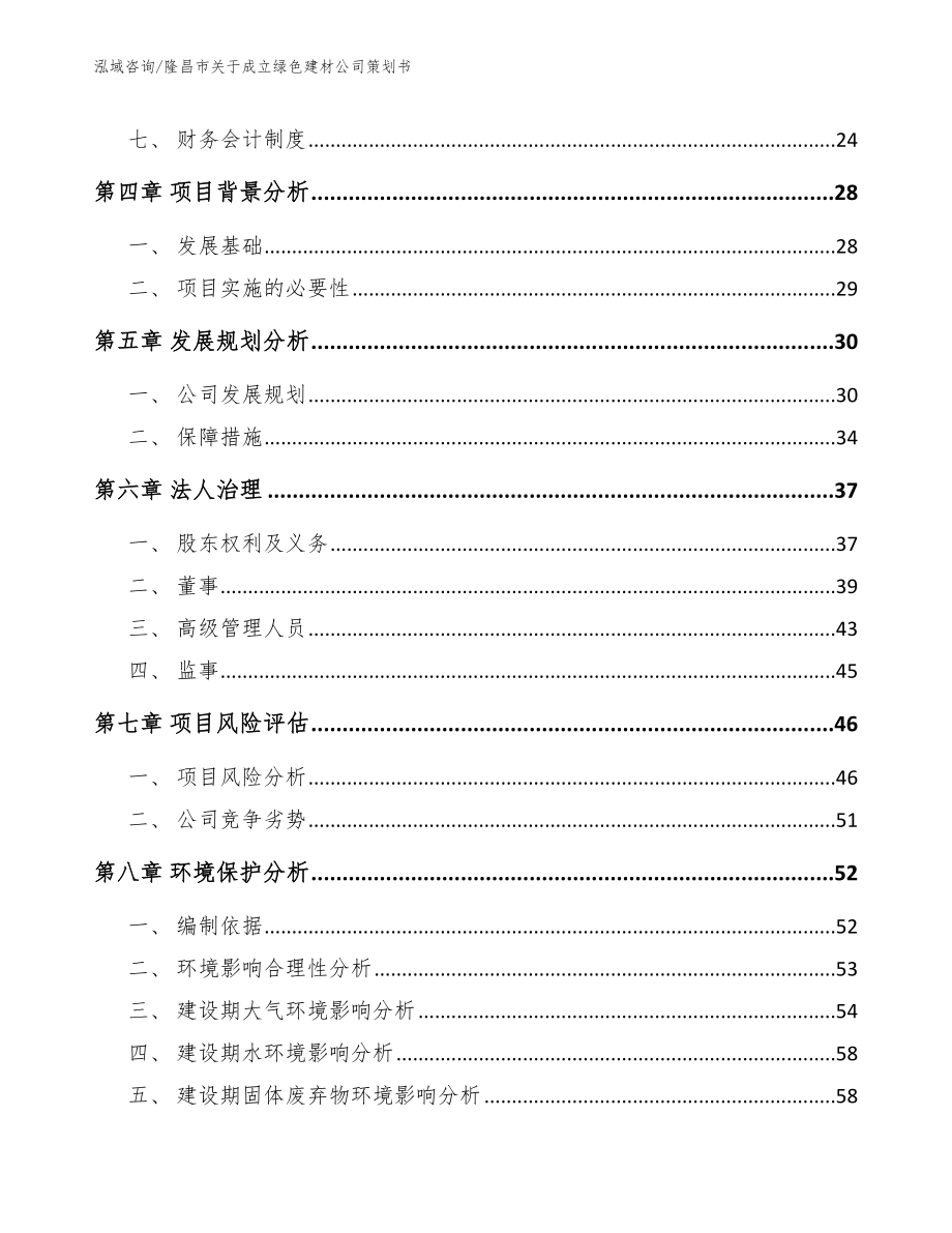 隆昌市关于成立绿色建材公司策划书_第3页