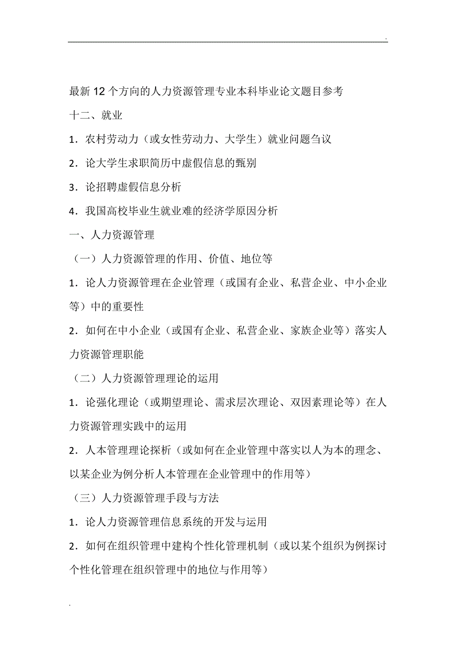 最新12个方向的人力资源管理专业本科毕业论文题目参考_第1页