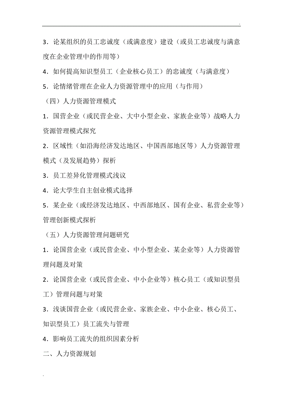 最新12个方向的人力资源管理专业本科毕业论文题目参考_第2页