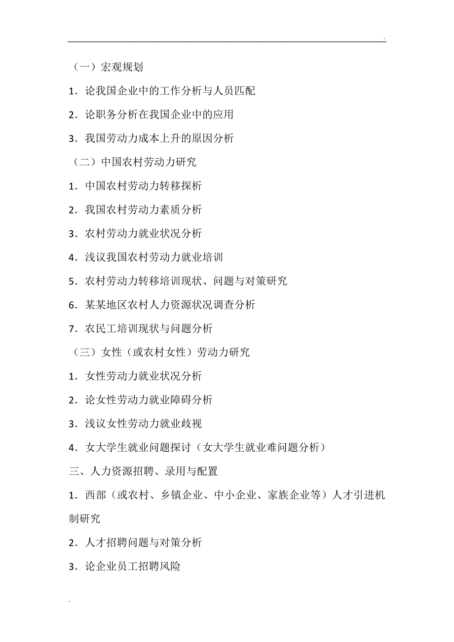 最新12个方向的人力资源管理专业本科毕业论文题目参考_第3页