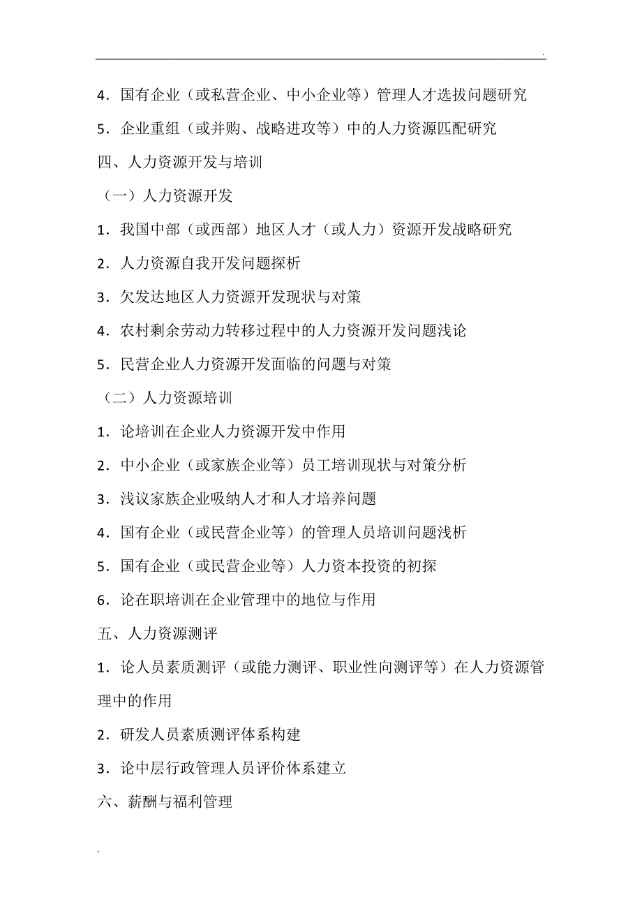 最新12个方向的人力资源管理专业本科毕业论文题目参考_第4页