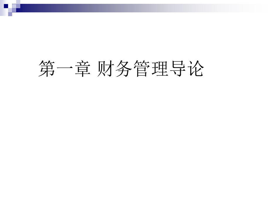 财务管理整套课件完整版电子教案课件汇总最新_第1页