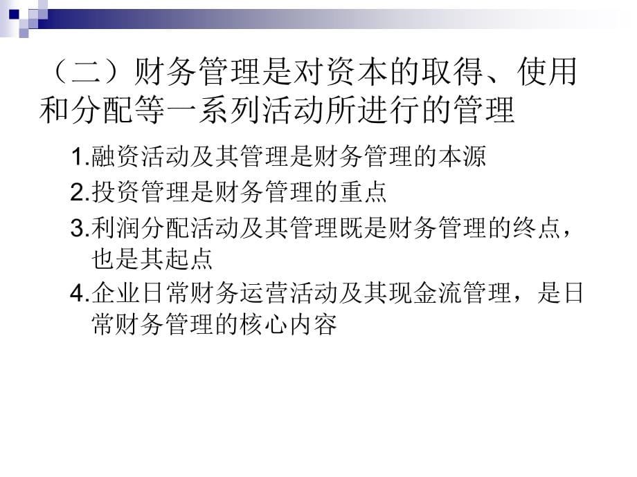 财务管理整套课件完整版电子教案课件汇总最新_第5页