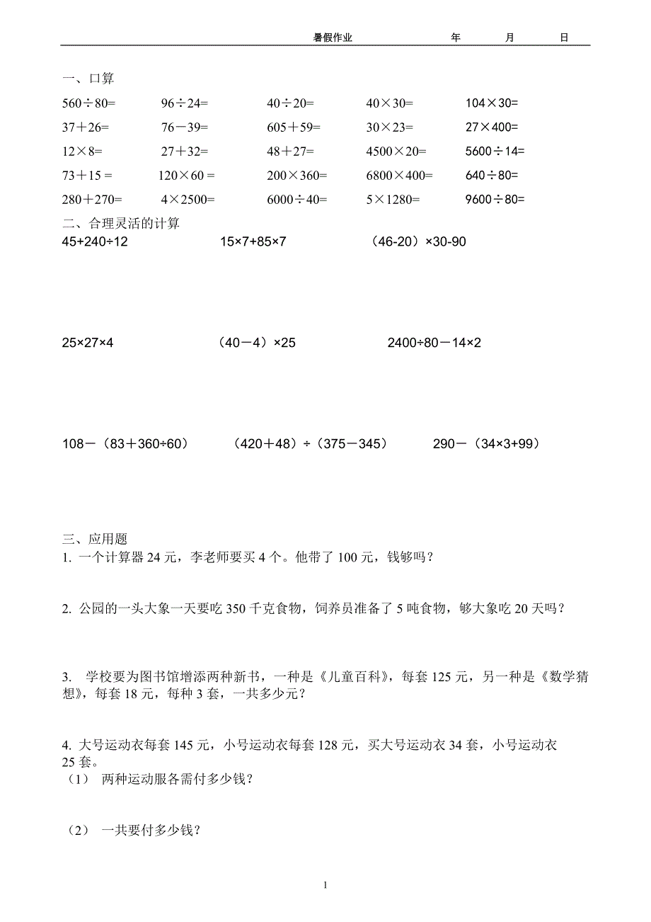 人教版四年级数学下册练习题_第1页