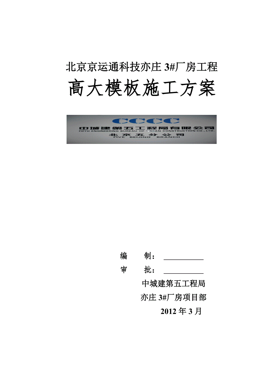 北京某框架结构厂房高大模板施工方案(附计算书)_第1页