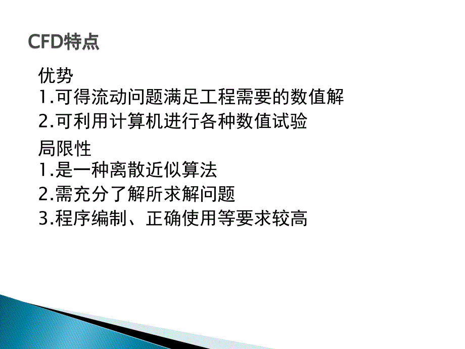 计算流体动力学CFD简介_第4页