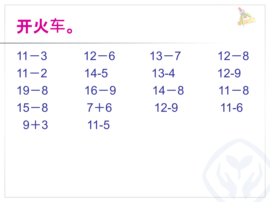 新人教版一年级数学下册十几减5432的练习课件_第3页