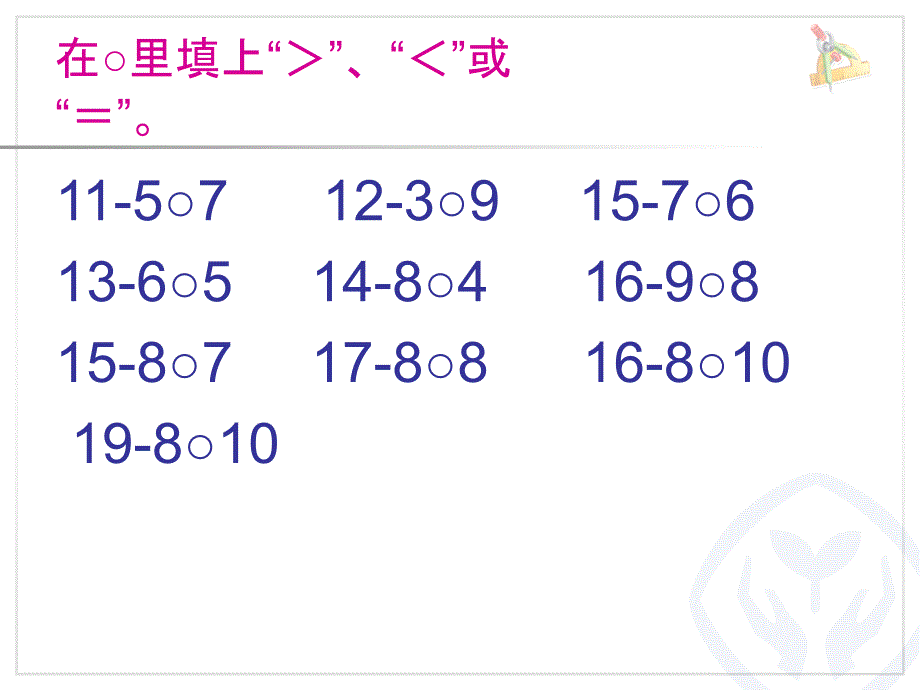 新人教版一年级数学下册十几减5432的练习课件_第4页