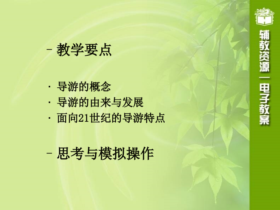 导游业务教材课件汇总完整版ppt全套课件最全教学教程整本书电子教案全书教案合集最新课件汇编_第2页