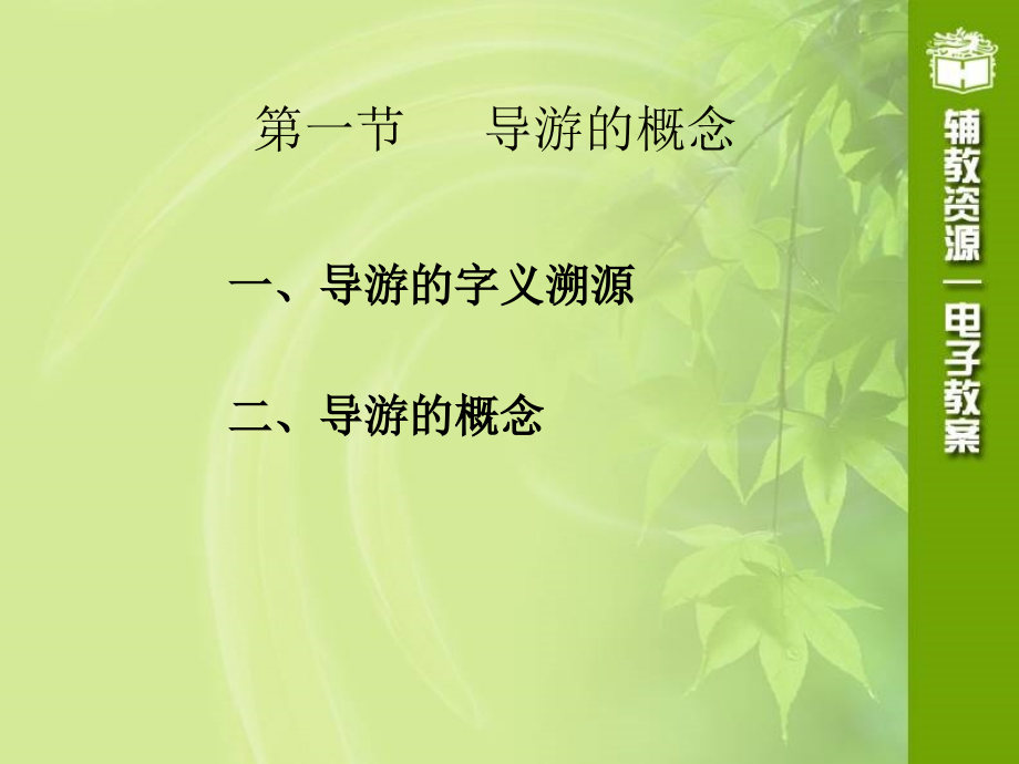 导游业务教材课件汇总完整版ppt全套课件最全教学教程整本书电子教案全书教案合集最新课件汇编_第4页