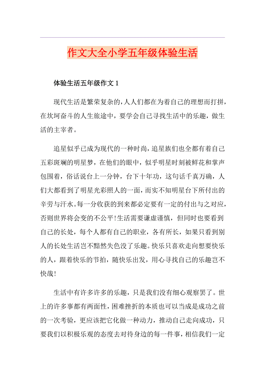 作文大全小学五年级体验生活_第1页