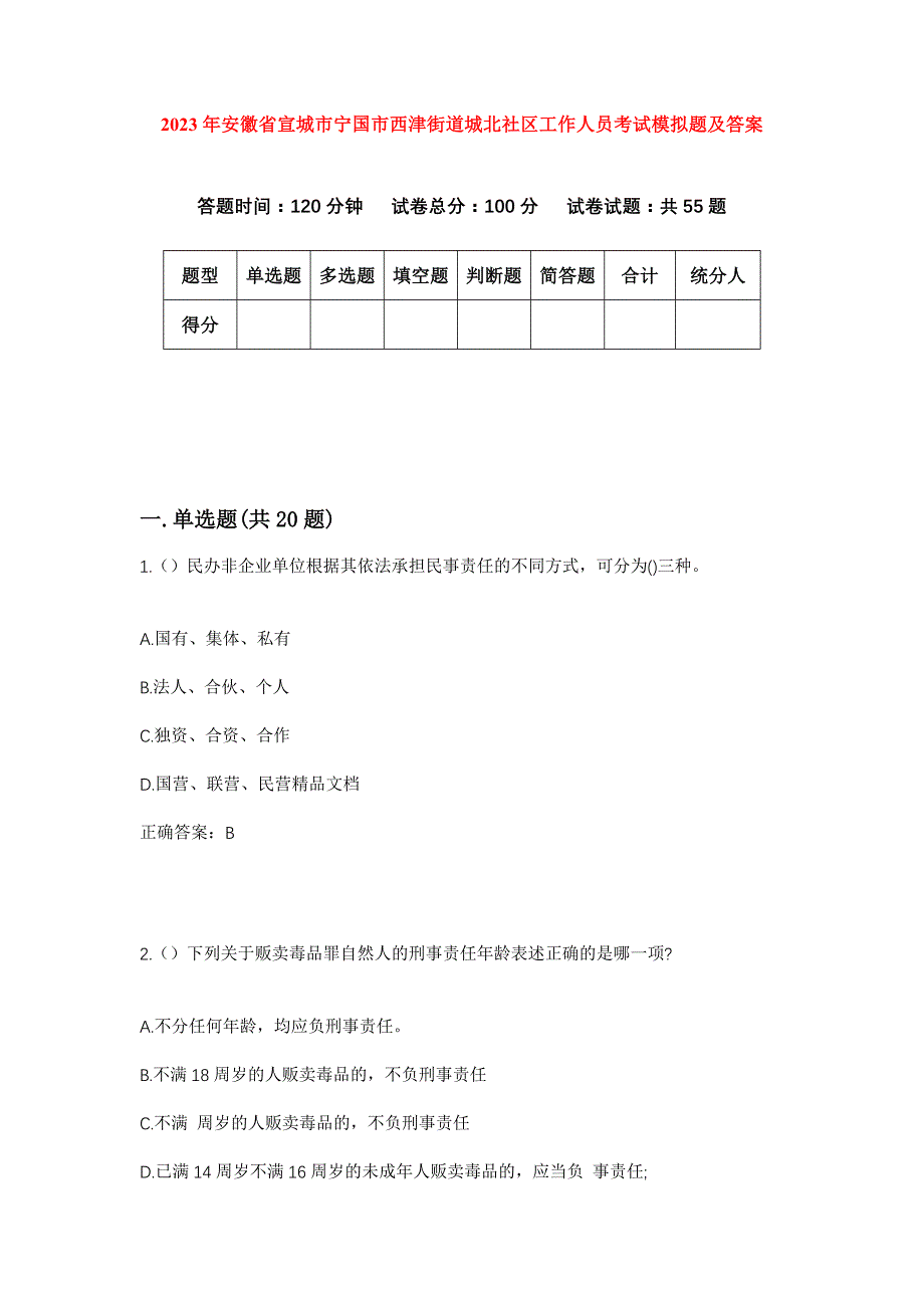 2023年安徽省宣城市宁国市西津街道城北社区工作人员考试模拟题及答案_第1页