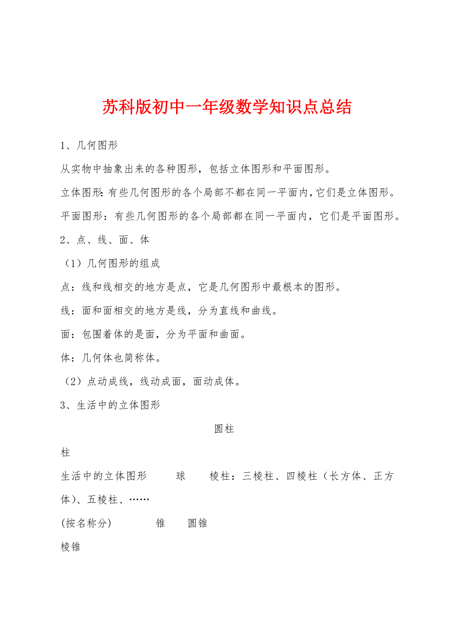 苏科版初中一年级数学知识点总结.docx_第1页