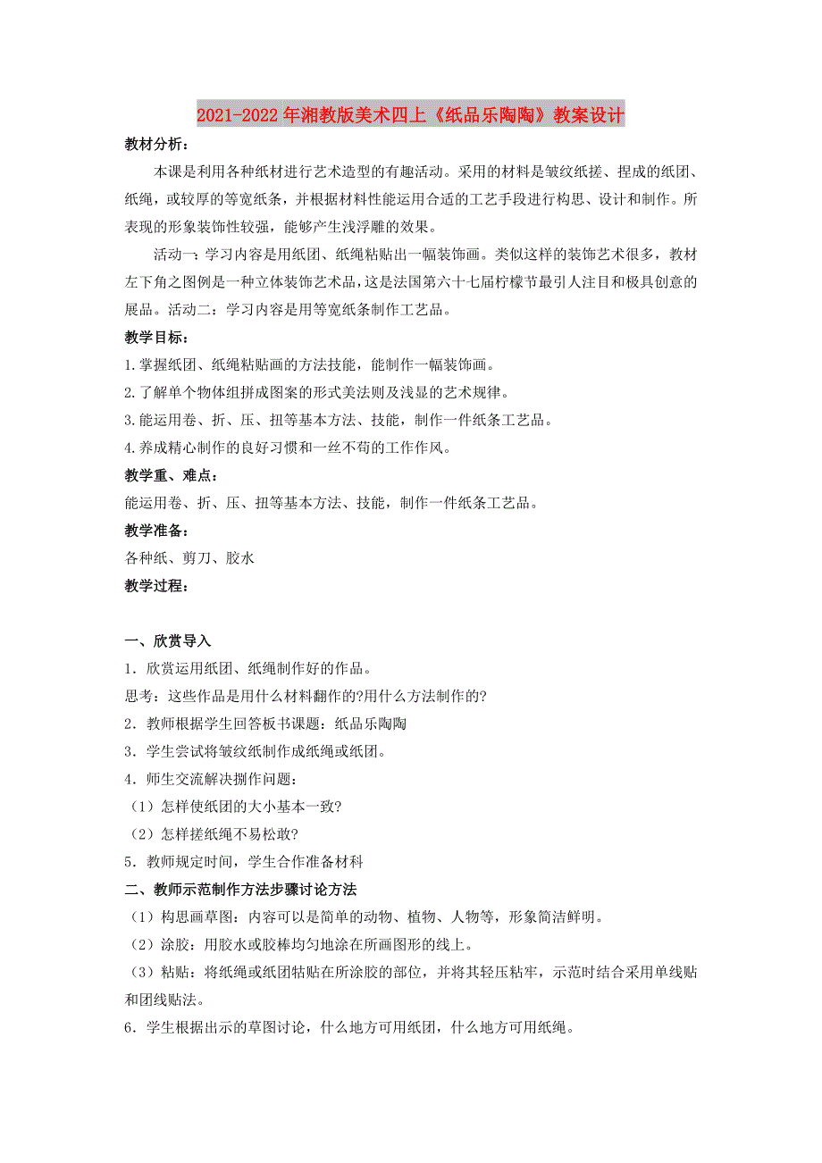 2021-2022年湘教版美术四上《纸品乐陶陶》教案设计_第1页