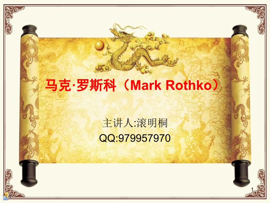 马克罗斯科MarkRothkoPPT优秀课件_第1页