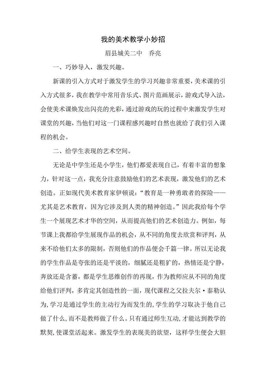 我的美术教学小妙招——眉县城关二中乔亮_第1页