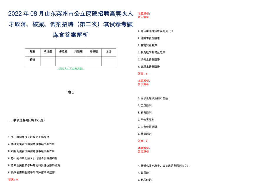 2022年08月山东莱州市公立医院招聘高层次人才取消、核减、调剂招聘（第二次）笔试参考题库含答案解析_第1页