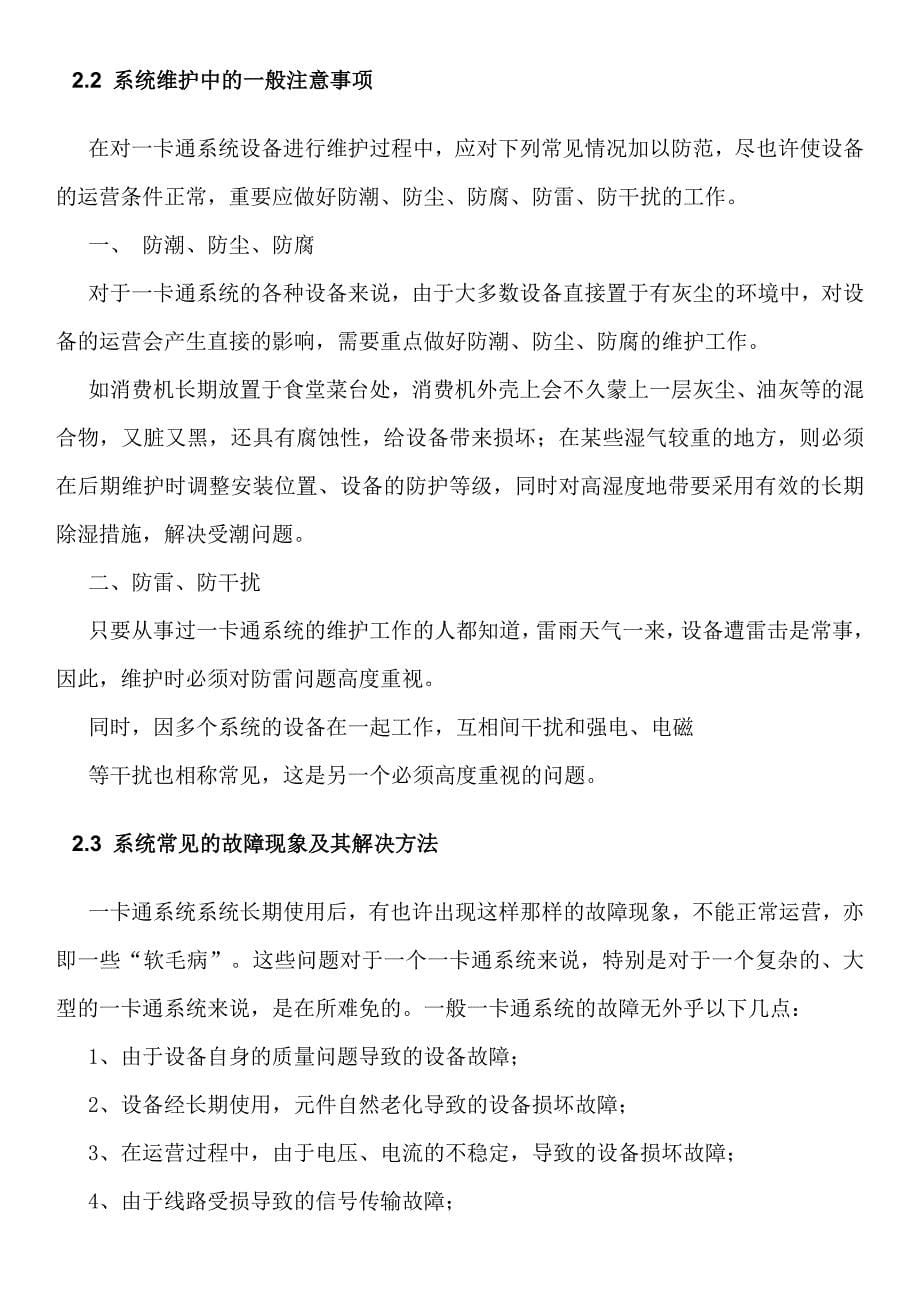 校园一卡通维保技术方案.doc_第5页