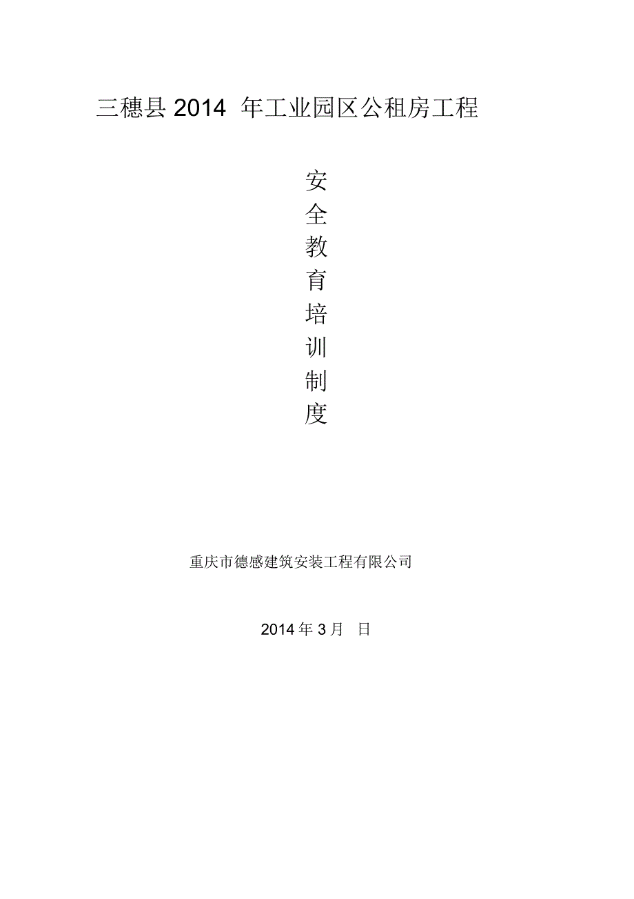 安全教育培训制度2_第1页