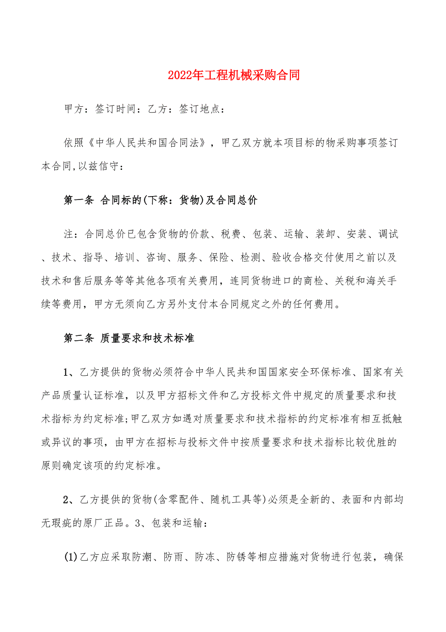 2022年工程机械采购合同_第1页