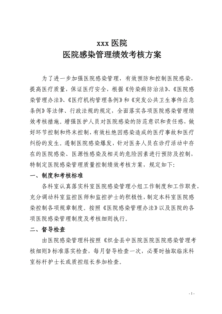 医院感染管理绩效考核方案.doc_第1页