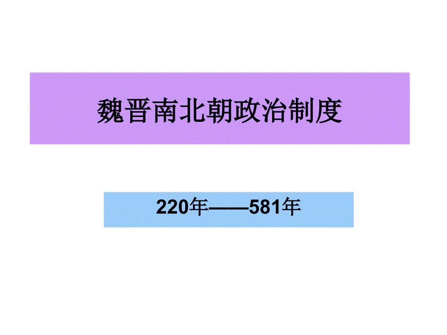 魏晋南北朝政治制ppt课件_第1页