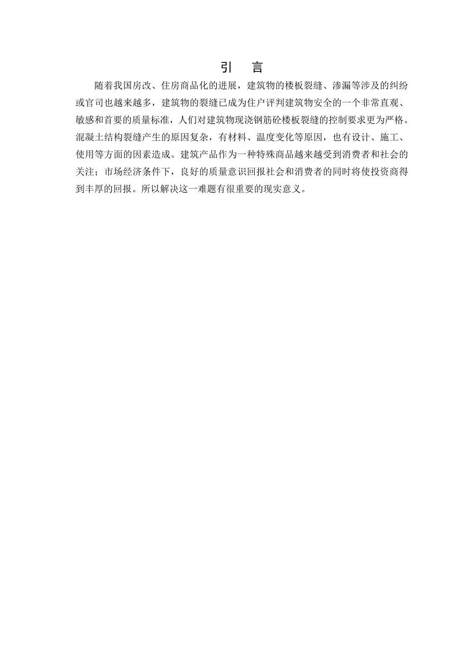 浅谈混凝土结构裂缝成因及控制措施新_第4页