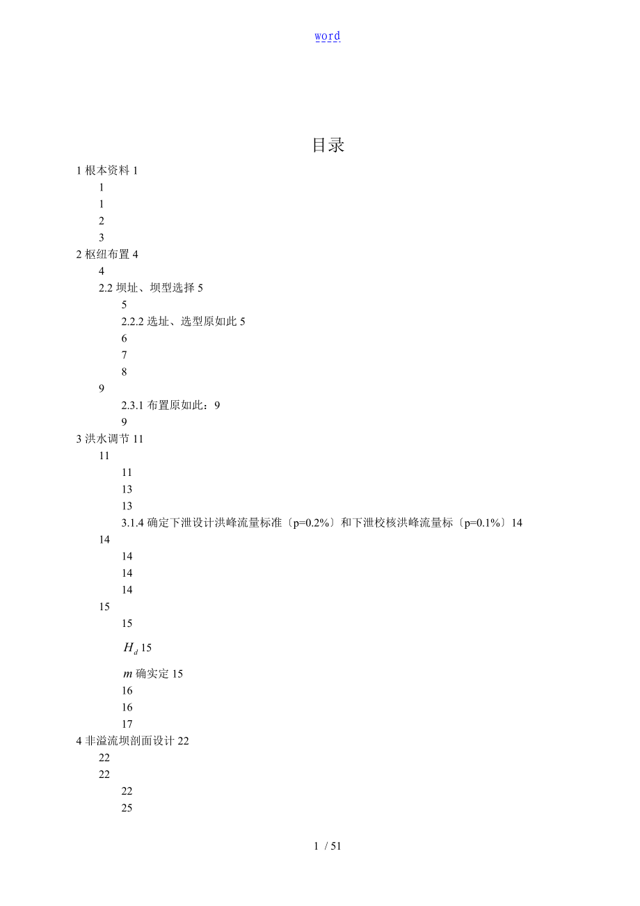 重力坝设计毕业论文设计_第1页